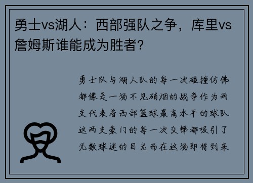 勇士vs湖人：西部强队之争，库里vs詹姆斯谁能成为胜者？