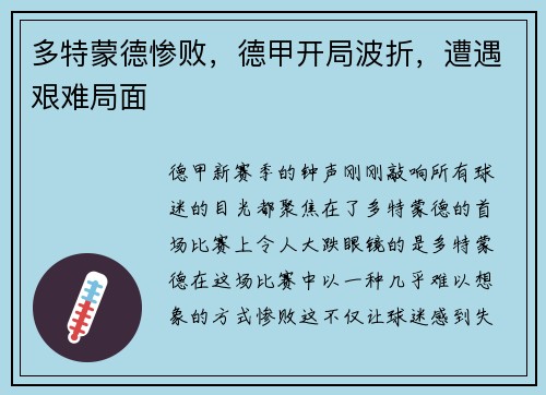 多特蒙德惨败，德甲开局波折，遭遇艰难局面