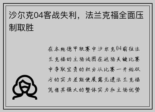 沙尔克04客战失利，法兰克福全面压制取胜
