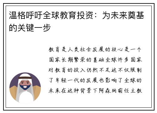温格呼吁全球教育投资：为未来奠基的关键一步