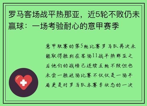 罗马客场战平热那亚，近5轮不败仍未赢球：一场考验耐心的意甲赛季