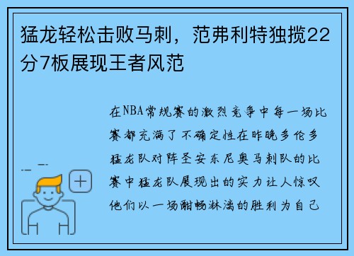 猛龙轻松击败马刺，范弗利特独揽22分7板展现王者风范