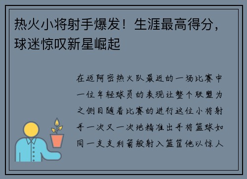 热火小将射手爆发！生涯最高得分，球迷惊叹新星崛起