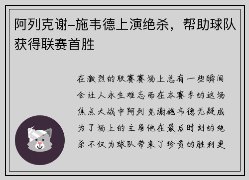阿列克谢-施韦德上演绝杀，帮助球队获得联赛首胜