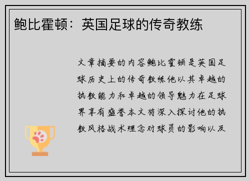 鲍比霍顿：英国足球的传奇教练