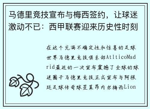 马德里竞技宣布与梅西签约，让球迷激动不已：西甲联赛迎来历史性时刻
