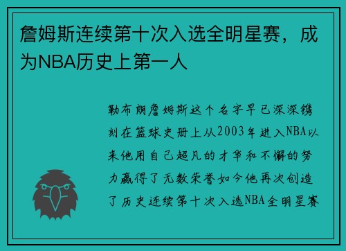 詹姆斯连续第十次入选全明星赛，成为NBA历史上第一人