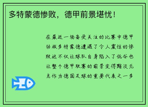 多特蒙德惨败，德甲前景堪忧！