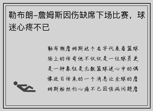 勒布朗-詹姆斯因伤缺席下场比赛，球迷心疼不已