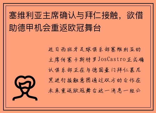 塞维利亚主席确认与拜仁接触，欲借助德甲机会重返欧冠舞台
