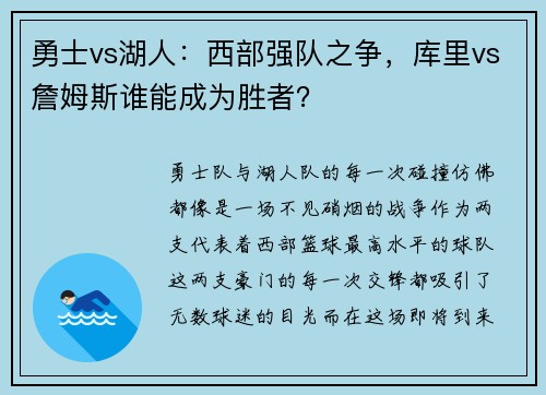 勇士vs湖人：西部强队之争，库里vs詹姆斯谁能成为胜者？