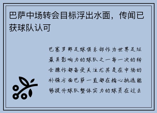 巴萨中场转会目标浮出水面，传闻已获球队认可