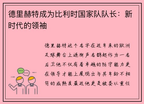 德里赫特成为比利时国家队队长：新时代的领袖