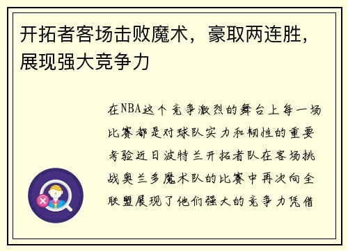 开拓者客场击败魔术，豪取两连胜，展现强大竞争力