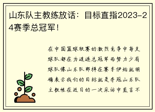 山东队主教练放话：目标直指2023-24赛季总冠军！