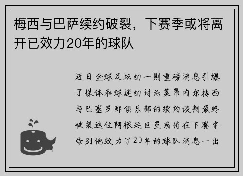 梅西与巴萨续约破裂，下赛季或将离开已效力20年的球队
