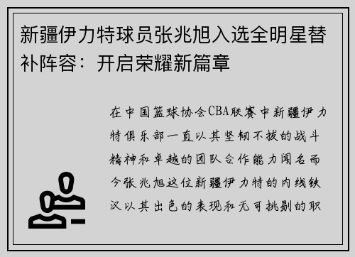 新疆伊力特球员张兆旭入选全明星替补阵容：开启荣耀新篇章
