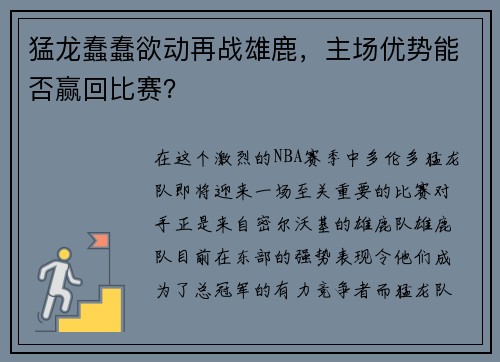 猛龙蠢蠢欲动再战雄鹿，主场优势能否赢回比赛？