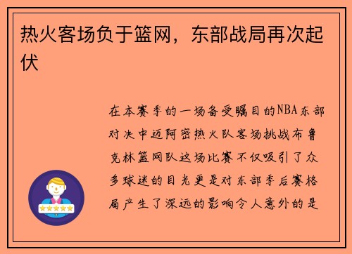 热火客场负于篮网，东部战局再次起伏