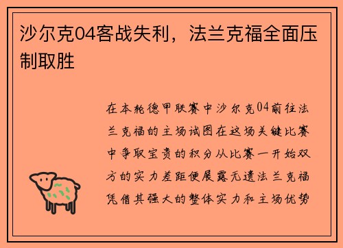 沙尔克04客战失利，法兰克福全面压制取胜