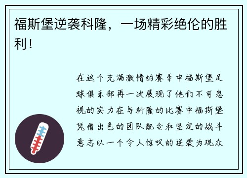 福斯堡逆袭科隆，一场精彩绝伦的胜利！