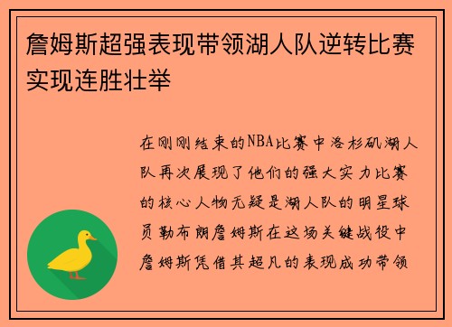 詹姆斯超强表现带领湖人队逆转比赛实现连胜壮举