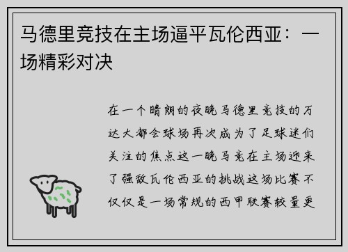马德里竞技在主场逼平瓦伦西亚：一场精彩对决