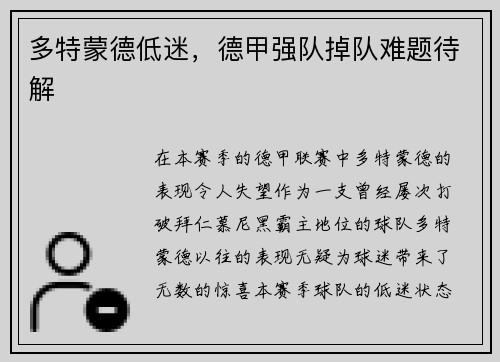 多特蒙德低迷，德甲强队掉队难题待解