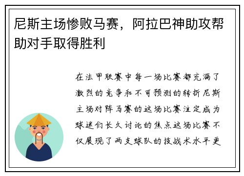 尼斯主场惨败马赛，阿拉巴神助攻帮助对手取得胜利