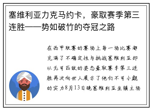 塞维利亚力克马约卡，豪取赛季第三连胜——势如破竹的夺冠之路