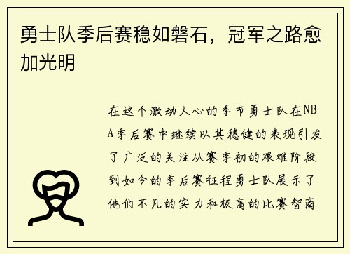 勇士队季后赛稳如磐石，冠军之路愈加光明