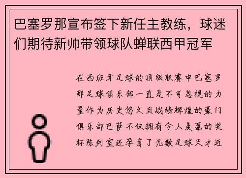 巴塞罗那宣布签下新任主教练，球迷们期待新帅带领球队蝉联西甲冠军
