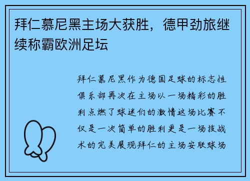 拜仁慕尼黑主场大获胜，德甲劲旅继续称霸欧洲足坛