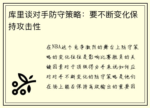 库里谈对手防守策略：要不断变化保持攻击性
