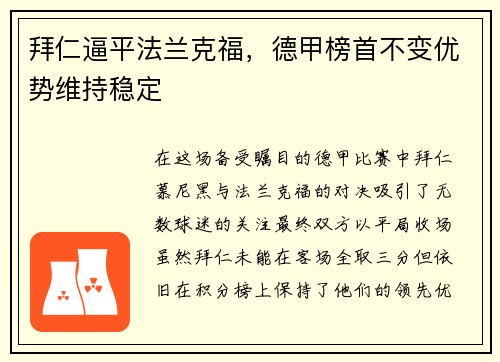 拜仁逼平法兰克福，德甲榜首不变优势维持稳定