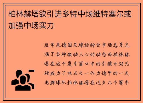柏林赫塔欲引进多特中场维特塞尔或加强中场实力