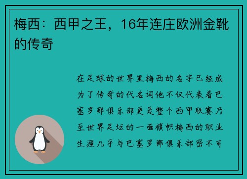 梅西：西甲之王，16年连庄欧洲金靴的传奇