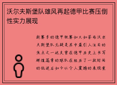 沃尔夫斯堡队雄风再起德甲比赛压倒性实力展现