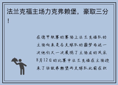 法兰克福主场力克弗赖堡，豪取三分！