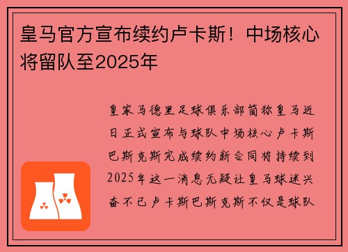 皇马官方宣布续约卢卡斯！中场核心将留队至2025年