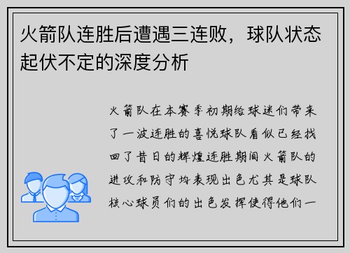 火箭队连胜后遭遇三连败，球队状态起伏不定的深度分析