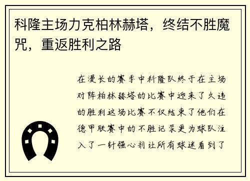 科隆主场力克柏林赫塔，终结不胜魔咒，重返胜利之路