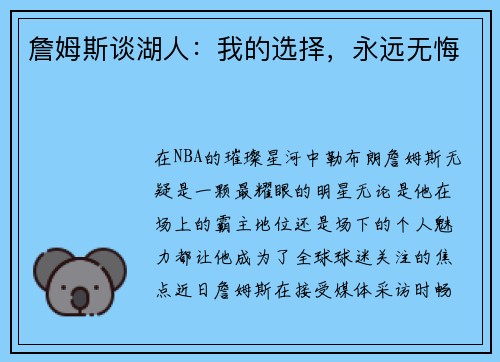 詹姆斯谈湖人：我的选择，永远无悔