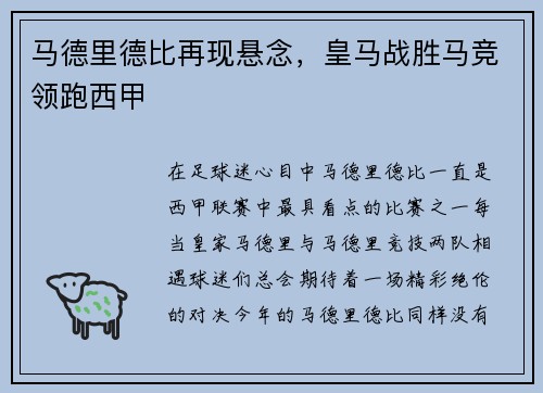 马德里德比再现悬念，皇马战胜马竞领跑西甲