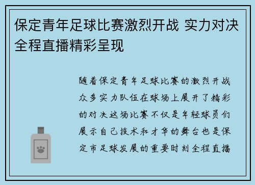 保定青年足球比赛激烈开战 实力对决全程直播精彩呈现
