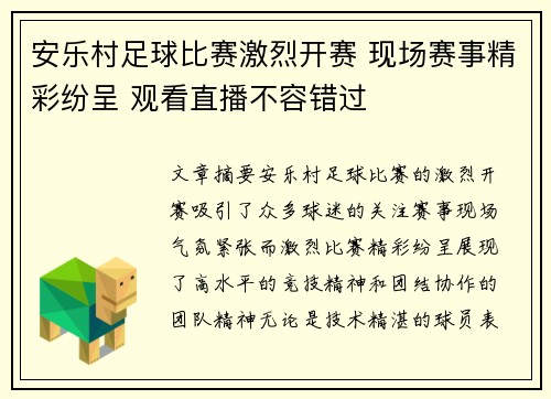 安乐村足球比赛激烈开赛 现场赛事精彩纷呈 观看直播不容错过