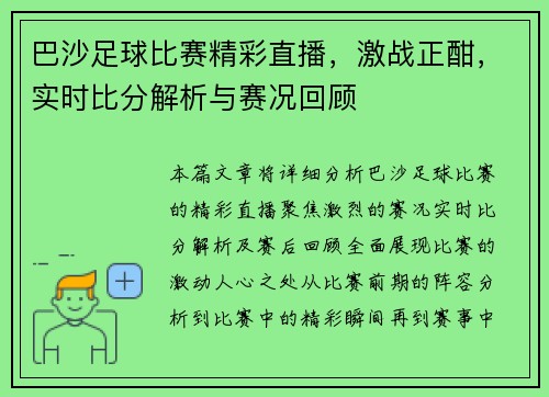 巴沙足球比赛精彩直播，激战正酣，实时比分解析与赛况回顾