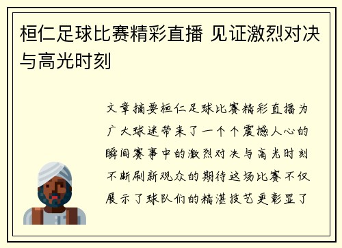 桓仁足球比赛精彩直播 见证激烈对决与高光时刻
