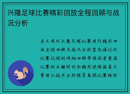 兴隆足球比赛精彩回放全程回顾与战况分析