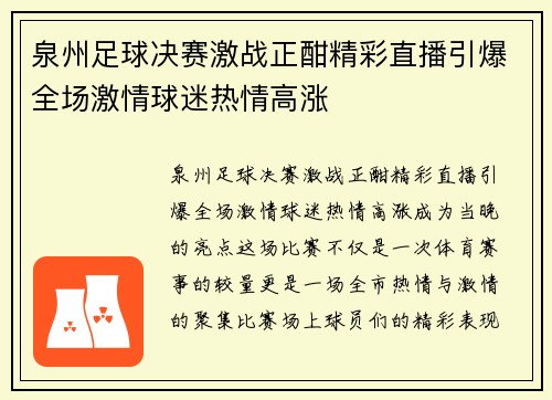 泉州足球决赛激战正酣精彩直播引爆全场激情球迷热情高涨